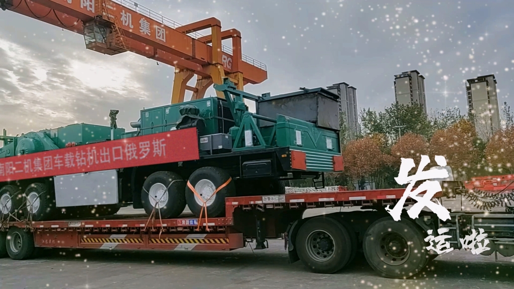 又發(fā)運(yùn)啦！南陽(yáng)二機(jī)集團(tuán)為中國(guó)和世界能源工業(yè)提供一流裝備和服務(wù)